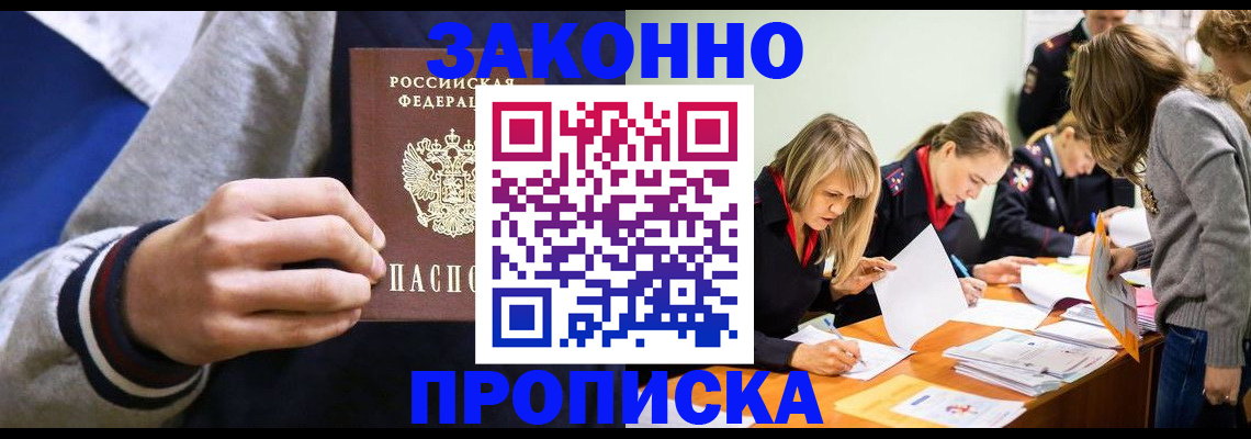 прописка законно в Кирсе